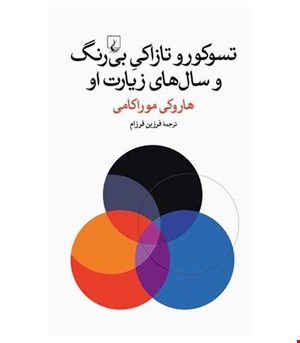 کتاب تسوکورو تازاکی بی رنگ و سال های زیارت او انتشارات ققنوس