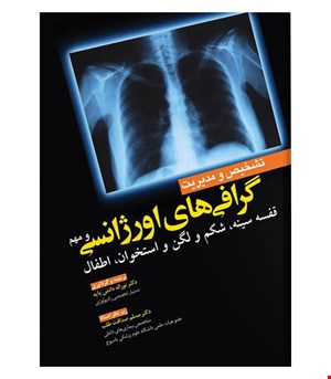 کتاب تشخیص و مدیریت گرافی های اورژانس انتشارات آرتین طب