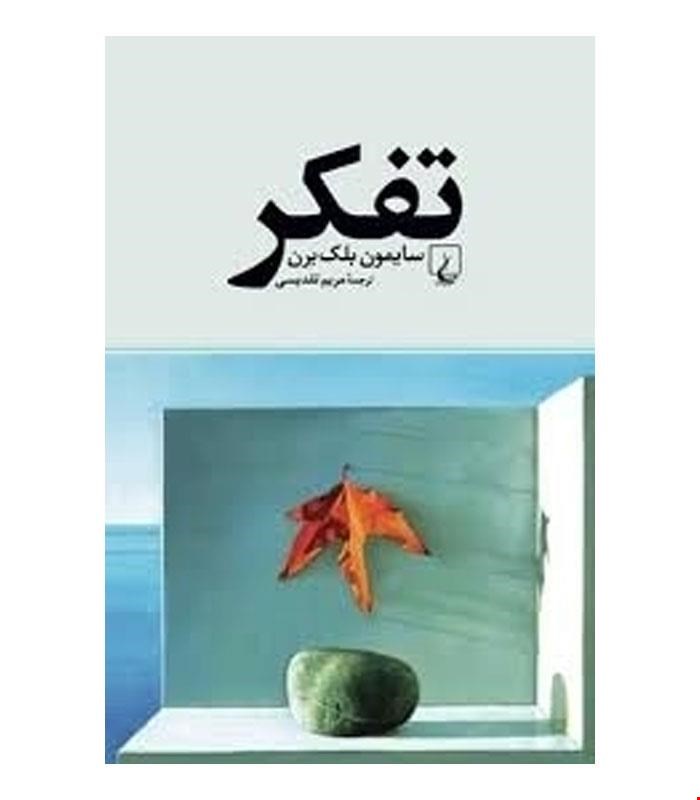 کتاب تفکر انتشارات ققنوس