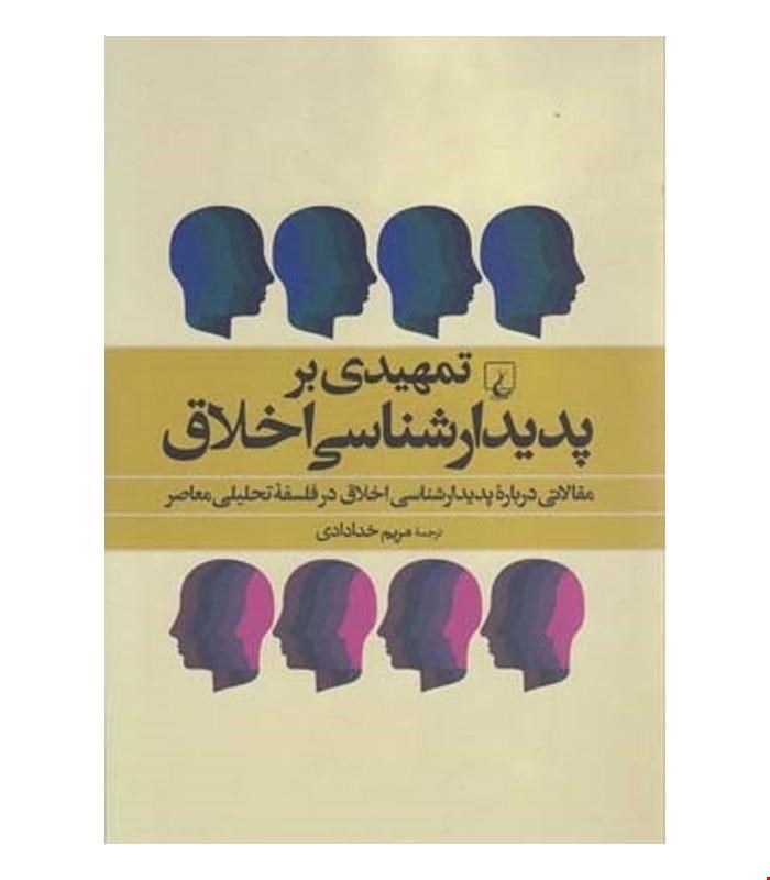 کتاب تمهیدی بر پدیدارشناسی اخلاق انتشارات ققنوس