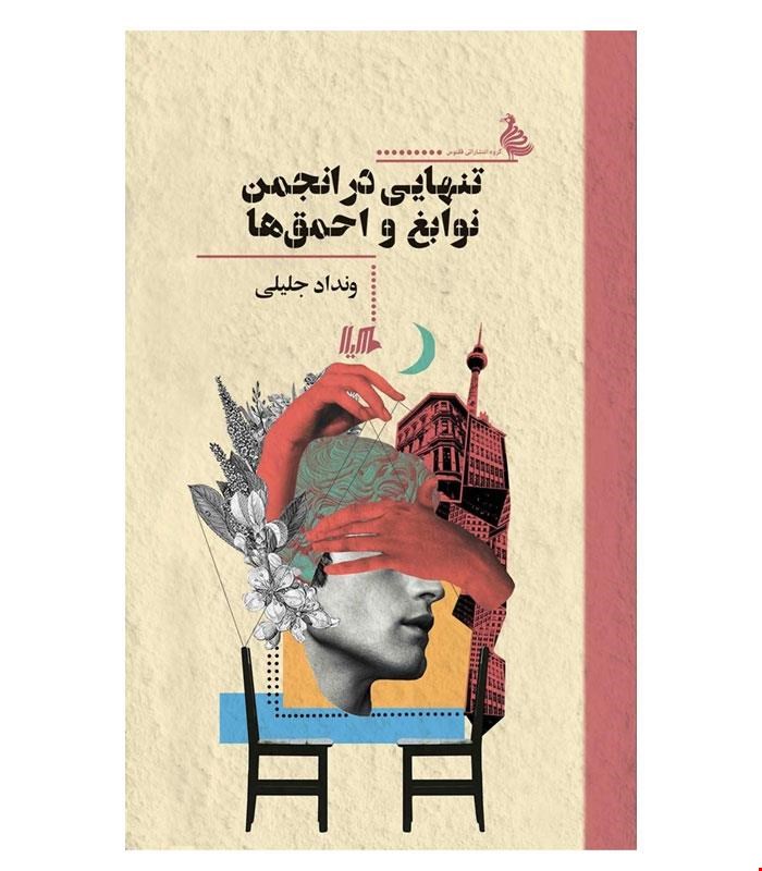 کتاب تنهایی در انجمن نوابغ و احمق‌ها انتشارات هیلا