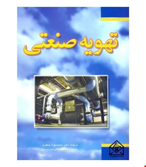 کتاب تهویه صنعتی انتشارات فدک ایساتیس