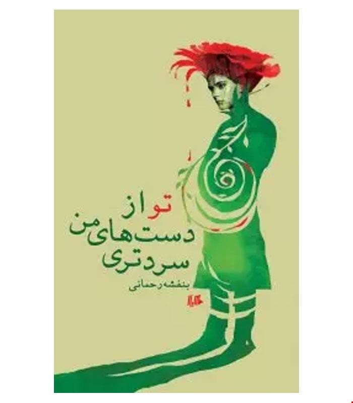 کتاب تو از دست های من سردتری انتشارات هیلا