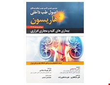 توضیحات کتاب اصول طب داخلی هاریسون بیماریهای کلیه و مجاری ادراری 2018 انتشارات حیدری