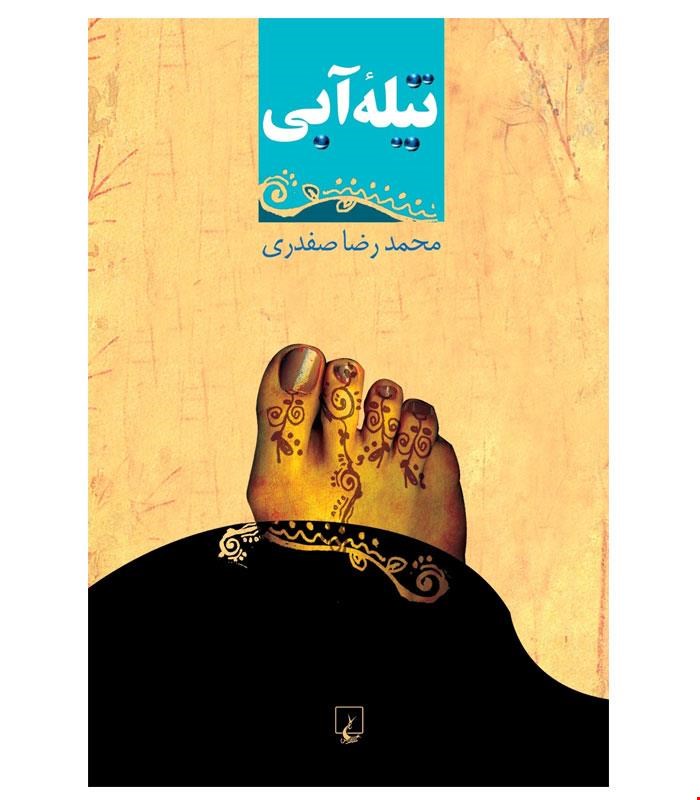 کتاب تیله آبی انتشارات ققنوس