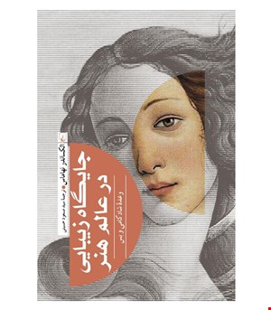 کتاب جایگاه زیبایی در عالم هنر انتشارات ققنوس