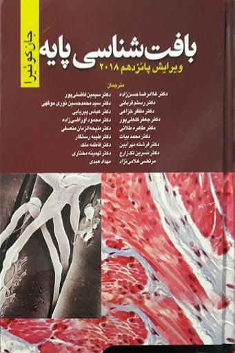  کتاب بافت شناسی جان کوئیرا ویرایش پانزدهم 2018 دکتر غلامرضا حسن زاده انتشارات ابن سینا