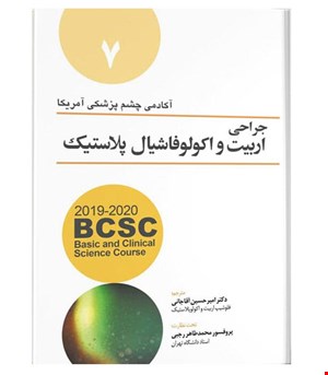 کتاب جراحی اربیت و اکولوفاشیال پلاستیک انتشارات آرتین طب