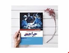 کتاب گنجینه برتر جراحی 99 تشریحی بورد انتشارات آرتین طب
