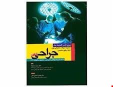 کتاب گنجینه جراحی شوارتز 2019  93 تا 97 _ جلد 3 انتشارات آرتین طب 
