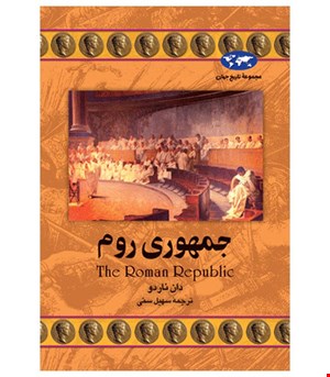 کتاب جمهوری روم انتشارات ققنوس