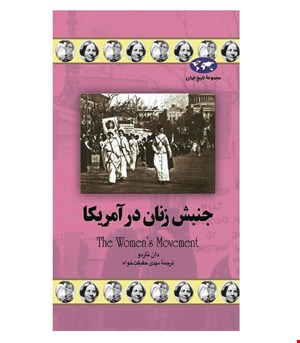 کتاب جنبش زنان در آمریکا انتشارات ققنوس