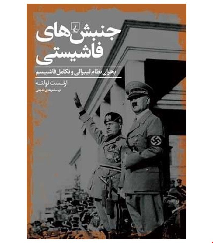 کتاب جنبش های فاشیستی انتشارات ققنوس