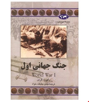 کتاب جنگ جهانی اول انتشارات ققنوس