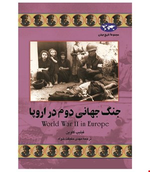 کتاب جنگ جهانی دوم در اروپا انتشارات ققنوس