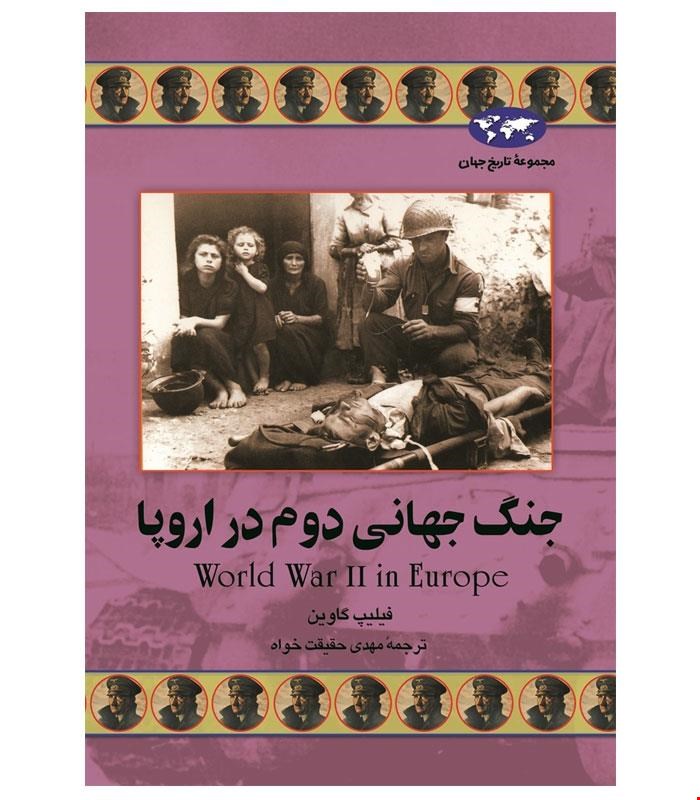 کتاب جنگ جهانی دوم در اروپا انتشارات ققنوس