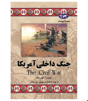 کتاب جنگ داخلی آمریکا انتشارات ققنوس