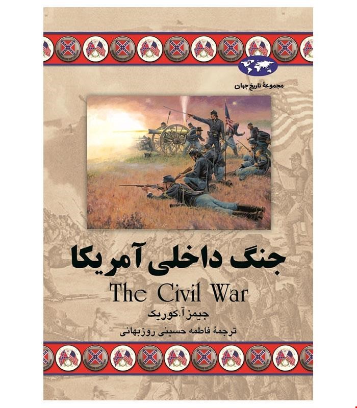کتاب جنگ داخلی آمریکا انتشارات ققنوس