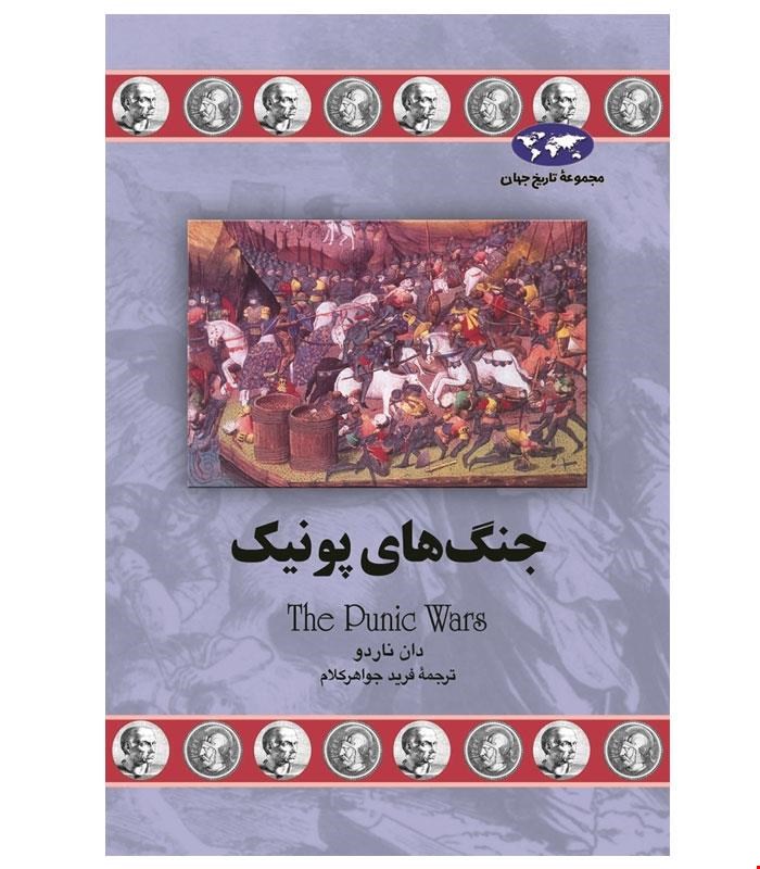 کتاب جنگ های پونیک انتشارات ققنوس