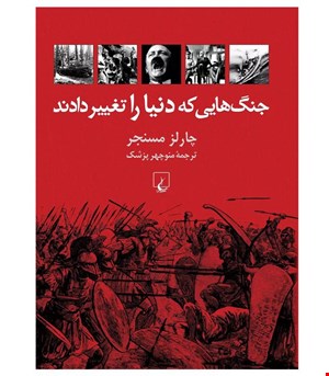 کتاب جنگ هایی که دنیا را تغییر داد انتشارات ققنوس