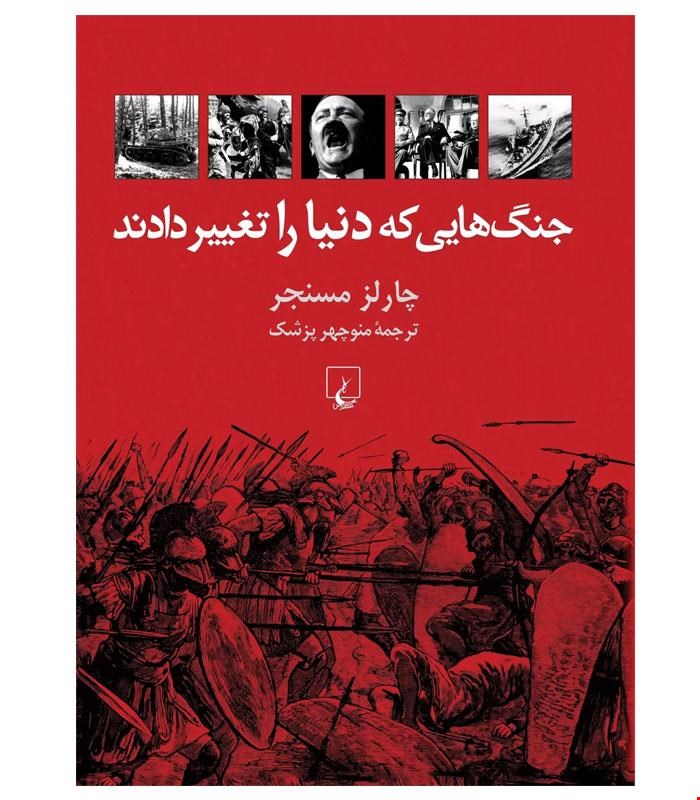 کتاب جنگ هایی که دنیا را تغییر داد انتشارات ققنوس