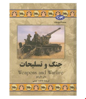 کتاب جنگ و تسلیحات انتشارات ققنوس