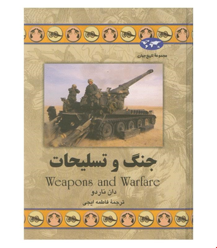 کتاب جنگ و تسلیحات انتشارات ققنوس