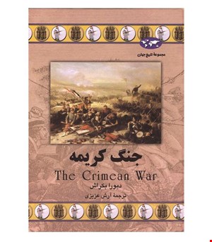 کتاب جنگ کریمه انتشارات ققنوس