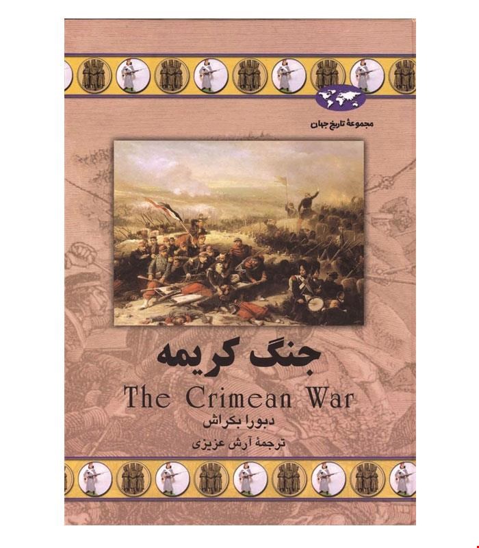 کتاب جنگ کریمه انتشارات ققنوس