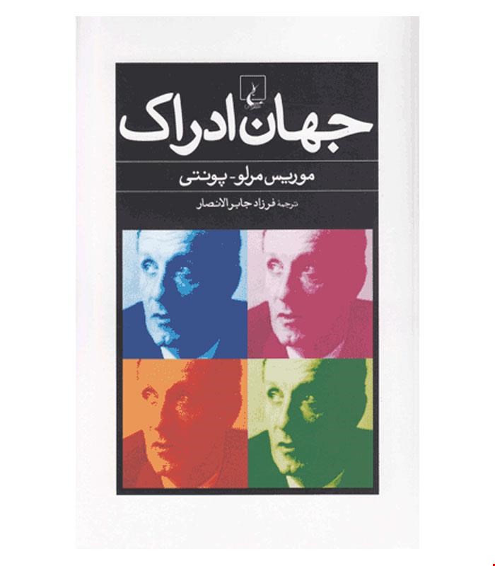 کتاب جهان ادراک انتشارات ققنوس