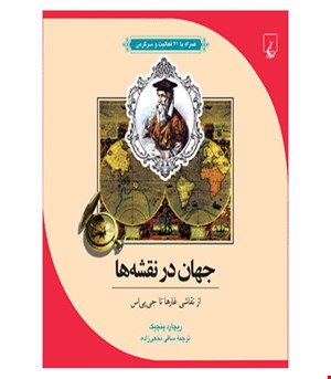 کتاب جهان در نقشه ها انتشارات ققنوس