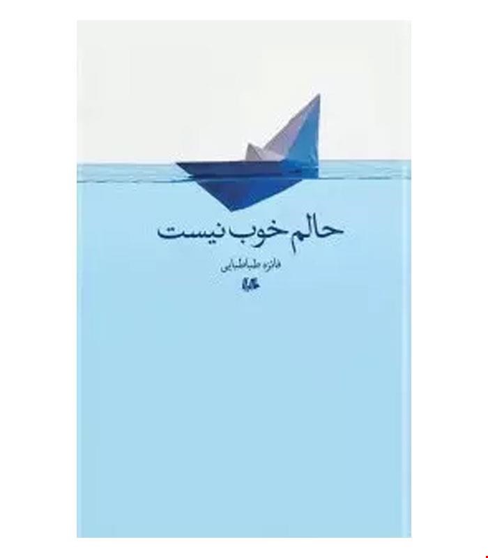 کتاب حالم خوب نیست انتشارات هیلا