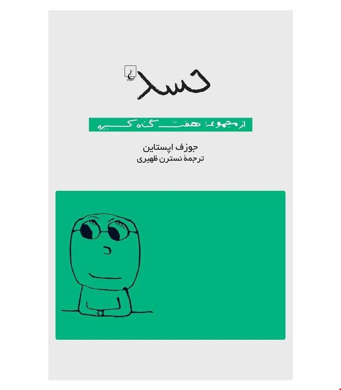 کتاب حسد انتشارات ققنوس