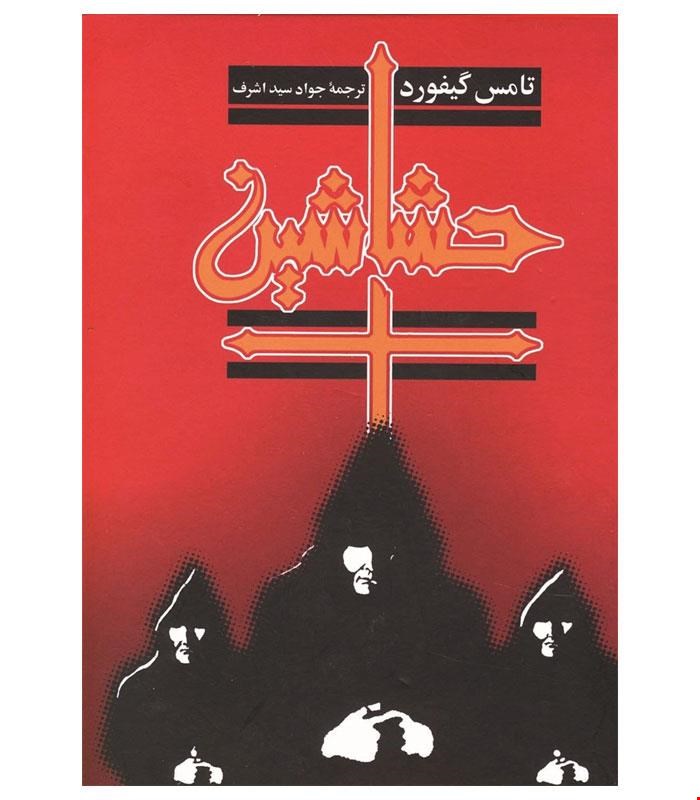 کتاب حشاشین‌ انتشارات ققنوس