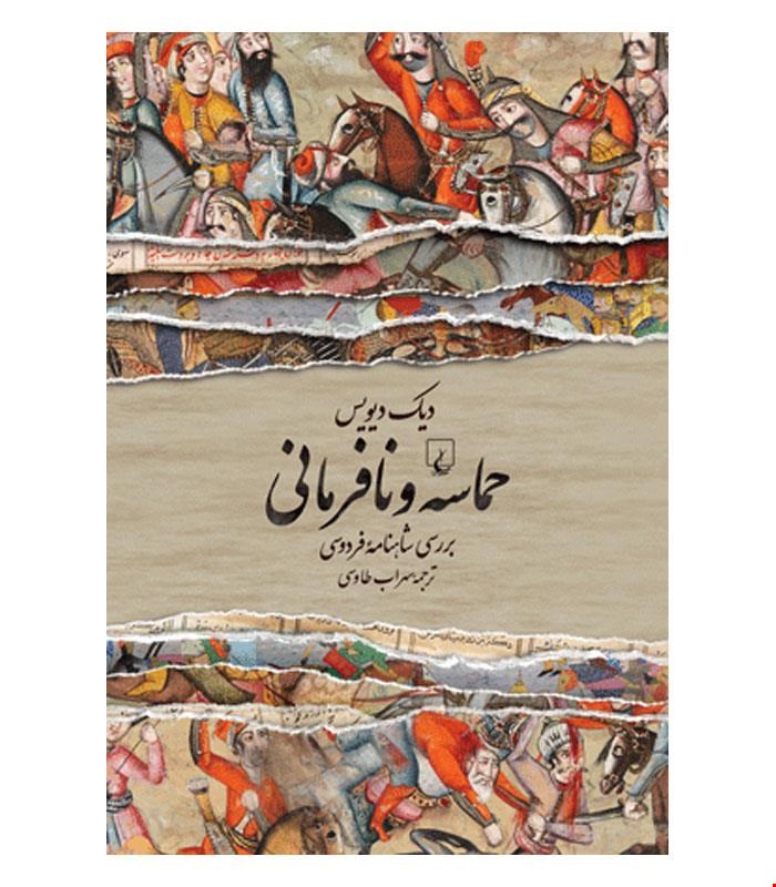 کتاب حماسه و نافرمانی انتشارات ققنوس