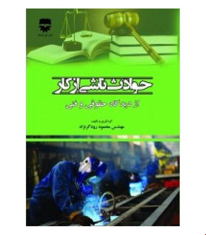 کتاب حوادث ناشی از کار از دیدگاه حقوقی و فنی انتشارات فن آوران