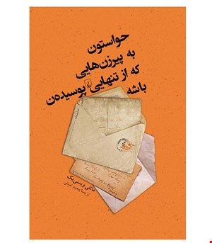 کتاب حواستون به پیرزن‌هایی که از تنهایی پوسیده‌ن باشه انتشارات ققنوس