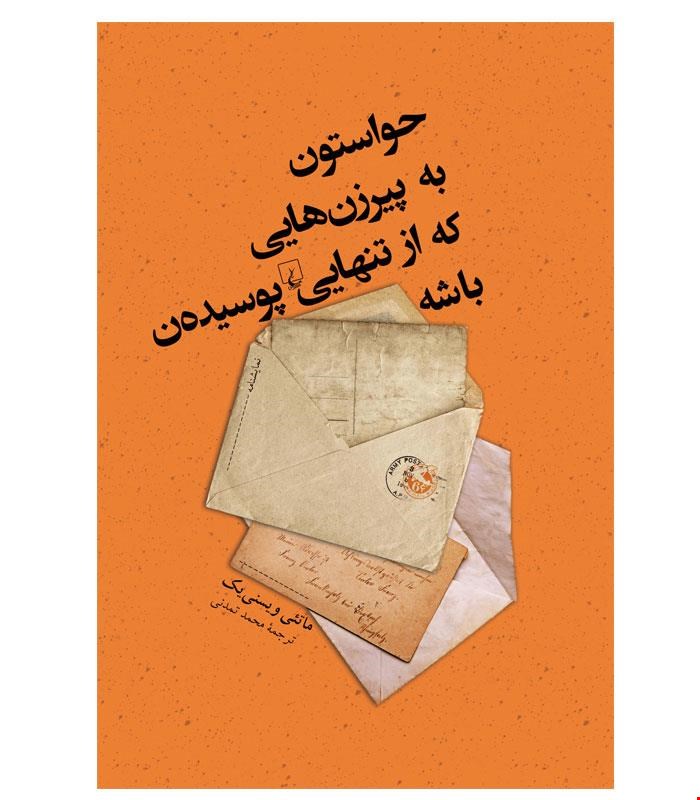 کتاب حواستون به پیرزن‌هایی که از تنهایی پوسیده‌ن باشه انتشارات ققنوس