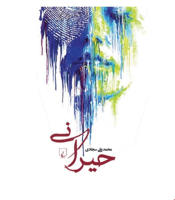 کتاب حیرانی انتشارات ققنوس