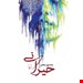 انتشارات:ققنوس