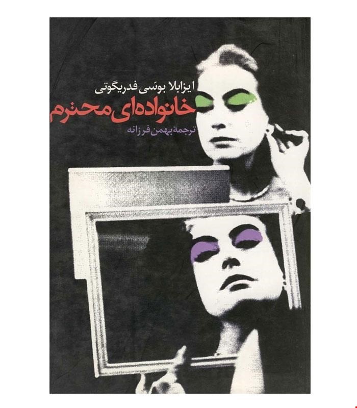 کتاب خانواده‌ای‌ محترم‌ انتشارات ققنوس