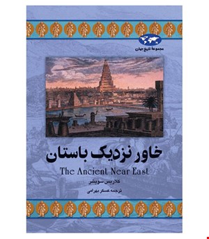 کتاب خاور نزدیک باستان انتشارات ققنوس