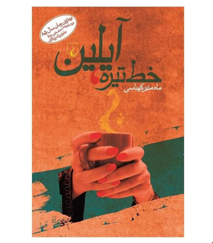 کتاب خط تیره آیلین انتشارات ققنوس