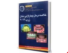 کتاب خلاصه بیماران بی دندان زارب 2013 D B S انتشارات آرتین طب