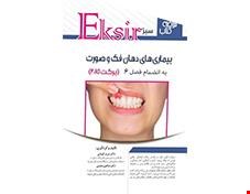 کتاب خلاصه نکات بیماریهای دهان برکت 2015 اکسیر سبز به انضمام فصل 6 انتشارات آرتین طب