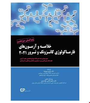 کتاب خلاصه و آزمون های فارماکولوژی کاتزونگ ترور 2021 انتشارات اطمینان