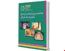 کتاب خلاصه پروتزهای پارسیل متحرک مک کراکن 2011  D B S انتشارات آرتین طب