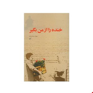 کتاب خنده را از من بگیر انتشارات هیلا