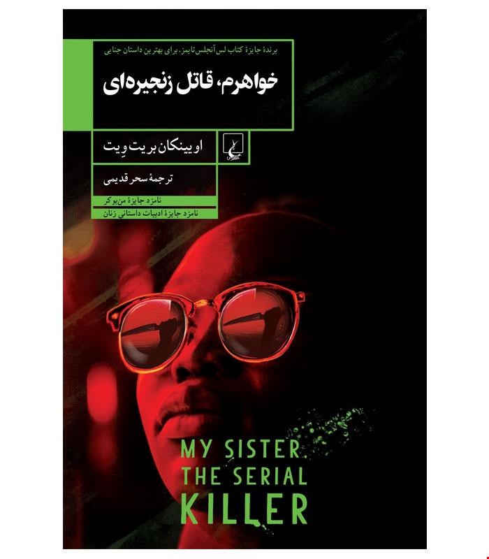 کتاب خواهرم قاتل زنجیره‌ای انتشارات ققنوس