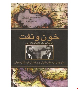 کتاب خون و نفت انتشارات ققنوس